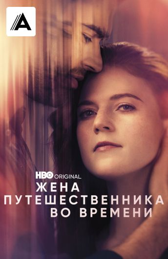 Жена путешественника во времени смотреть на TV+